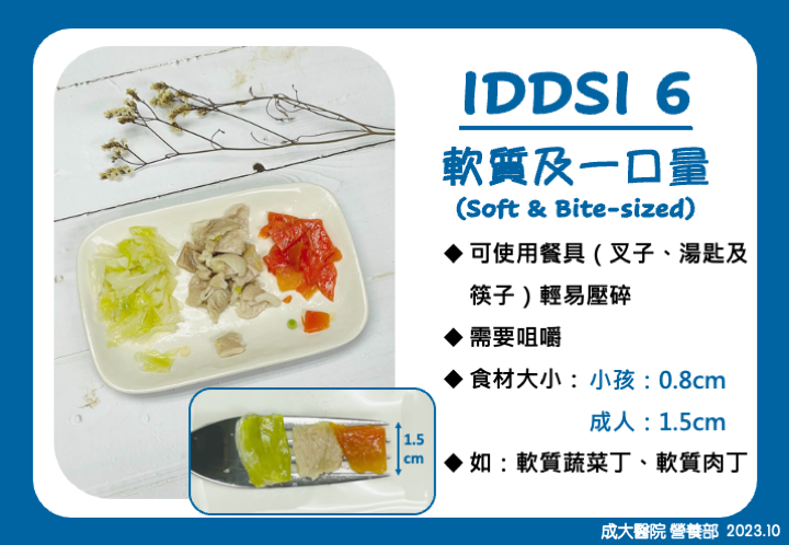 IDDSI Level 6 - 軟質及一口量 - 成功大學醫學院附設醫院營養部