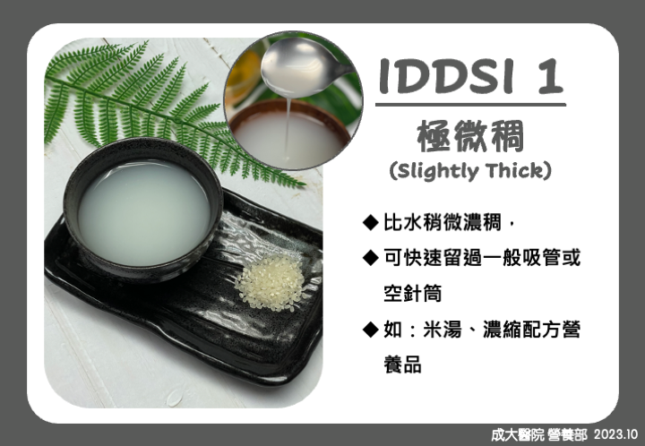 IDDSI Level 1 - 極微稠圖片