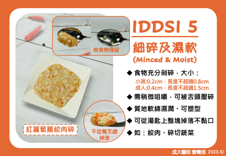 IDDSI Level 5 - 細碎及軟質 - 成功大學醫學院附設醫院營養部